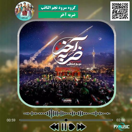 دانلود نماهنگ ضربه آخر گروه سرود نجم الثاقب